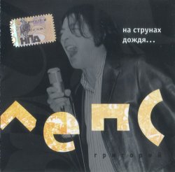 Григорий Лепс - На струнах дождя... (2002) Григорий Лепс - На струнах дождя... (2002)