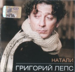 Григорий Лепс - Натали (2006) Григорий Лепс - Натали (2006)
