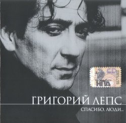 Григорий Лепс - Спасибо, люди... (2006) Григорий Лепс - Спасибо, люди... (2006)