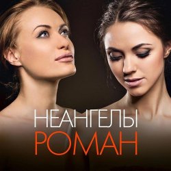 НеАнгелы - Роман (2013) НеАнгелы - Роман (2013)