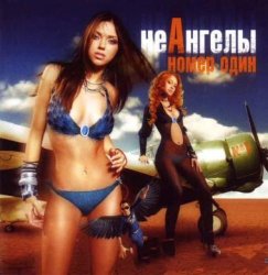 НеАнгелы - Номер один (2006) НеАнгелы - Номер один (2006)