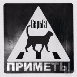 СерьГа - Приметы (2017) СерьГа - Приметы (2017)