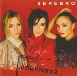 Serebro - Опиумroz (2009) Serebro - Опиумroz (2009)