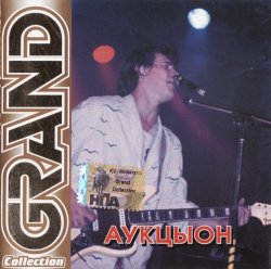АукцЫон - Grand Collection (2001) АукцЫон - Grand Collection (2001)