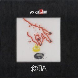 АукцЫон - Жопа (1990) АукцЫон - Жопа (1990)