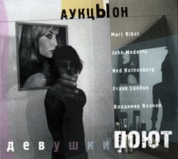 АукцЫон - Девушки поют (2007) АукцЫон - Девушки поют (2007)