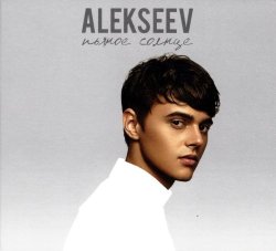 Alekseev - Пьяное Солнце (2017) Alekseev - Пьяное Солнце (2017)