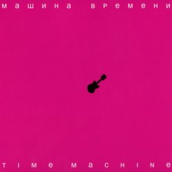 Машина Времени - Time Machine (2007) Машина Времени - Time Machine (2007)
