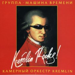 Машина Времени & Камерный оркестр Kremlin - Kremlin Rocks! (2005) Машина Времени & Камерный оркестр Kremlin - Kremlin Rocks! (2005)
