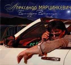 Александр Марцинкевич - Благодарю Вселенную (2017) Александр Марцинкевич - Благодарю Вселенную (2017)