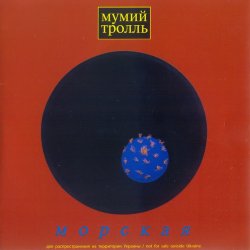 Мумий Тролль - Морская (2008) Мумий Тролль - Морская (2008)