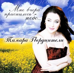 Тамара Гвердцители - Мне вчера приснилось небо (2002) Тамара Гвердцители - Мне вчера приснилось небо (2002)