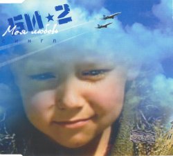 БИ-2 - Моя любовь (2001)