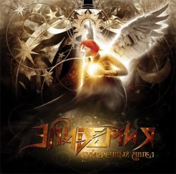 Эпидемия - Сумеречный Ангел [Single] (2009)