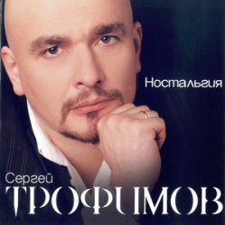 Сергей Трофимов - Ностальгия (2005)