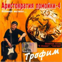 Сергей Трофимов - Аристократия помойки Vol.4 (2001)