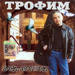 Сергей Трофимов - Бард-авангард (2002)
