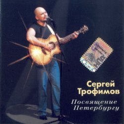 Сергей Трофимов - Посвящение Петербургу (2004)