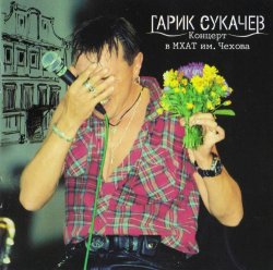 Гарик Сукачев - Концерт в МХАТ им. Чехова 2CD (1998)