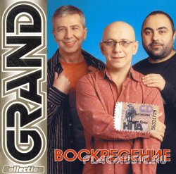 Воскресение - Grand Collection (2005) Воскресение - Grand Collection (2005)