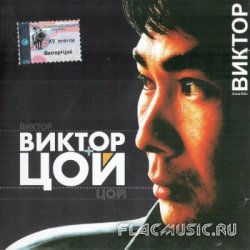 Виктор - Виктор+Цой (2002) Виктор - Виктор+Цой (2002)