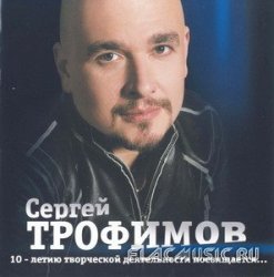 Сергей Трофимов - 10-летию творчества.. (2006)