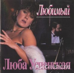 Любовь Успенская - Любимый  (1993)