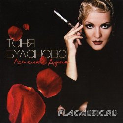 Татьяна Буланова - Летела душа (2005)
