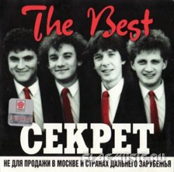 Секрет - The Best (1997) Секрет - The Best (1997)