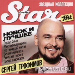 Сергей Трофимов - Новое и лучшее. Star Hit-Звездная коллекция (2009)
