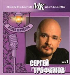 Сергей Трофимов - Аллея шансона. Коллекция МК. Часть 1 CD12 (2011)