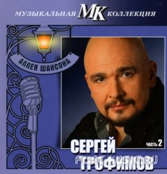 Сергей Трофимов - Аллея шансона. Коллекция МК. Часть 2 CD13 (2011)