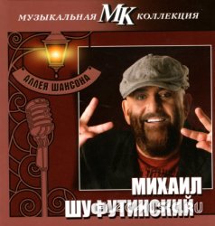 Михаил Шуфутинский - Аллея шансона. Коллекция МК CD16 (2011)