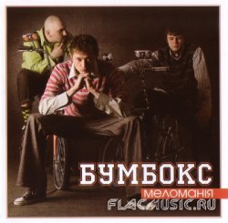 Бумбокс - Меломанія (2005)