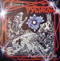 Мозаика - Рубикон (1987) [Vinyl Rip 24bit/96kHz]
