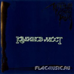 Калинов Мост - Легенды русского рока (1997) Калинов Мост - Легенды русского рока (1997)