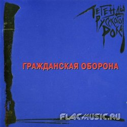 Гражданская Оборона - Легенды русского рока (2001)