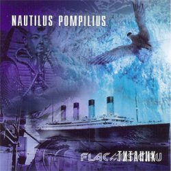 Nautilus Pompilius - Титаник (1994) [Издание 2002]