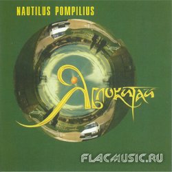 Nautilus Pompilius - Яблокитай (1997)