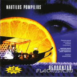 Nautilus Pompilius - Яблокитай [2CD] (1997)  [Издание 2001]