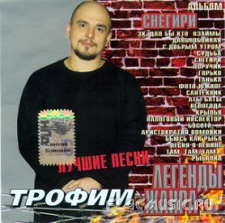 Сергей Трофимов - Снегири. Лучшие песни (2004)