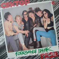 Сектор Газа - Колхозный панк (1991) [Vinyl Rip 24bit/96kHz]