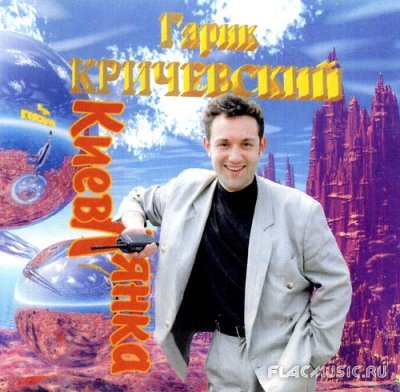 Гарик Кричевский - Киевлянка (1995) » Music Lossless (Flac, Ape.