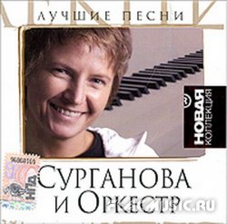 Сурганова и оркестр - Лучшие песни. Новая коллекция (2009)