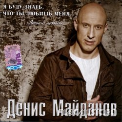 Денис Майданов - Я буду знать, что ты любишь меня (2009)