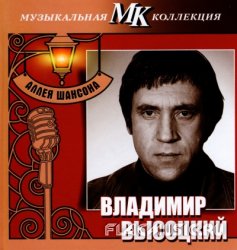 Владимир Высоцкий - Аллея шансона. Коллекция МК CD33 (2011)