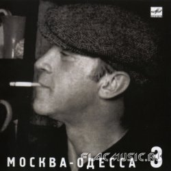 Владимир Высоцкий - Москва-Одесса CD3 (1988) [Переиздание 2002]