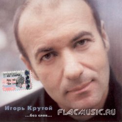 Игорь Крутой - Без слов vol.1 (2000) Игорь Крутой - Без слов vol.1 (2000)