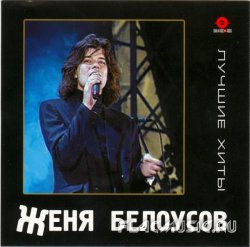 Женя Белоусов - Лучшие хиты (2000)