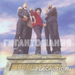 Крематорий - 	Гигантомания (1996) [Издание 1999]